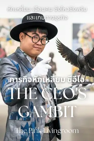 ปกนิยาย The CEO's Gambit ภารกิจหักเหลี่ยมซีอีโอ