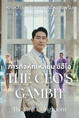 ปกนิยาย The CEO's Gambit ภารกิจหักเหลี่ยมซีอีโอ