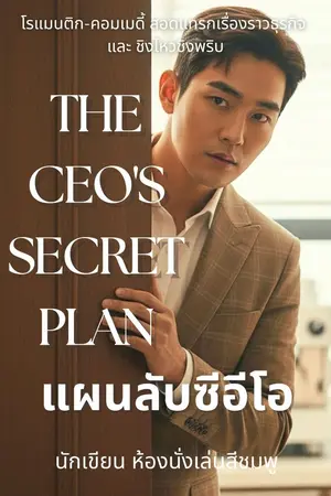 ปกนิยาย แผนลับซีอีโอ The CEO's Secret Plan (มี E book)