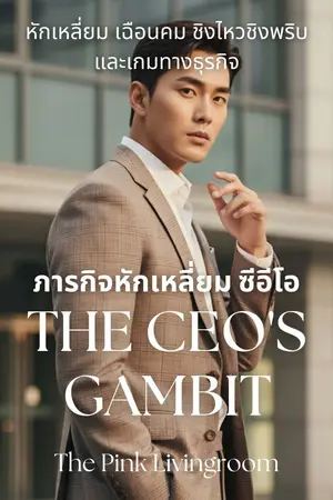 ปกนิยาย The CEO's Gambit ภารกิจหักเหลี่ยมซีอีโอ