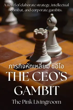 ปกนิยาย The CEO's Gambit ภารกิจหักเหลี่ยมซีอีโอ