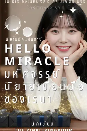 ปกนิยาย Hello miracle มหัศจรรย์นิยายเขียนมือของเรนา