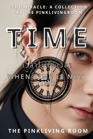 ปกนิยาย Time เวลาไม่ใช่เวลา