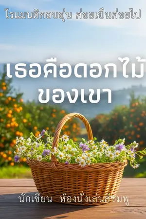 ปกนิยาย เธอคือดอกไม้ของเขา (มี E-book)
