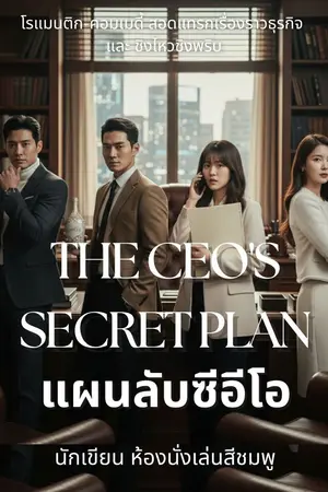 ปกนิยาย แผนลับซีอีโอ The CEO's Secret Plan (มี E book)