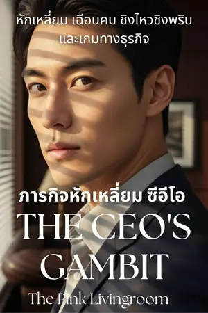 ปกนิยาย The CEO's Gambit ภารกิจหักเหลี่ยมซีอีโอ