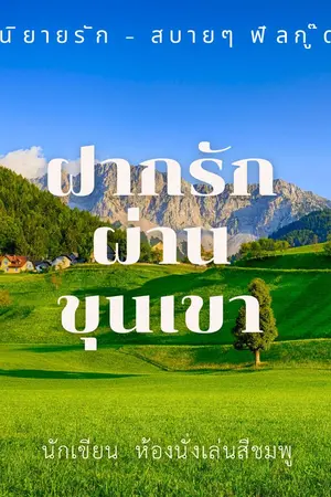 ปกนิยาย ฝากรักผ่านขุนเขา