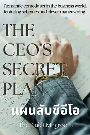 ปกนิยาย แผนลับซีอีโอ The CEO's Secret Plan