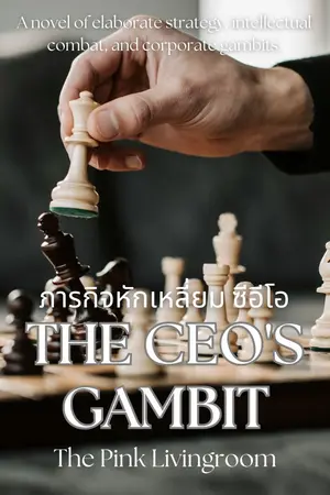 ปกนิยาย The CEO's Gambit ภารกิจหักเหลี่ยมซีอีโอ