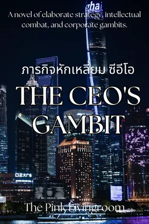 ปกนิยาย The CEO's Gambit ภารกิจหักเหลี่ยมซีอีโอ