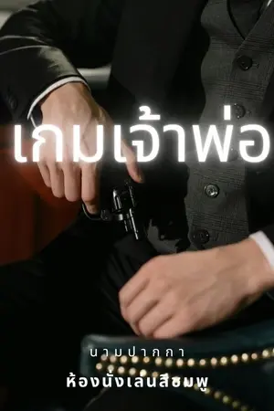 ปกนิยาย กลเจ้าพ่อ