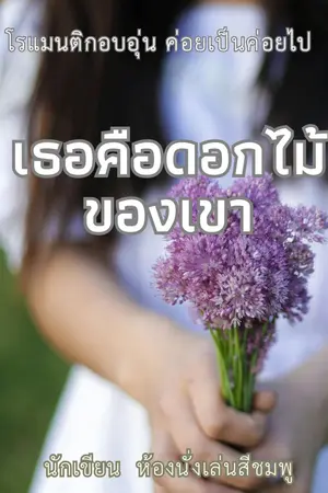 ปกนิยาย เธอคือดอกไม้ของเขา
