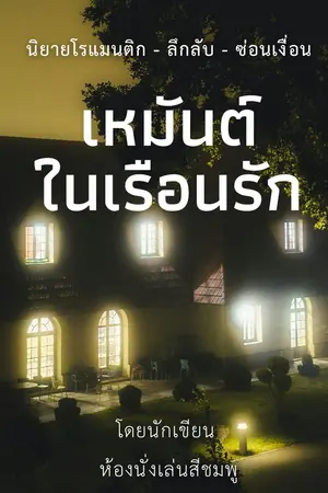 ปกนิยาย เหมันต์ในเรือนรัก The Suspect's Embrace