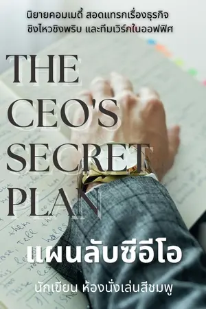 ปกนิยาย แผนลับซีอีโอ The CEO's Secret Plan