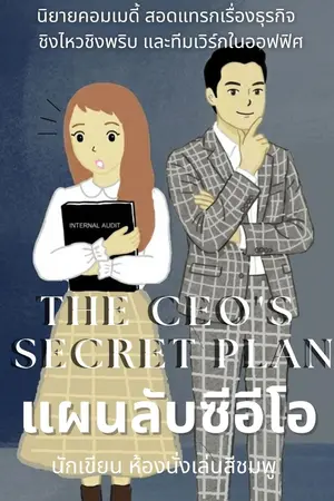 ปกนิยาย แผนลับซีอีโอ The CEO's Secret Plan