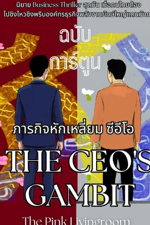 The Ceo's gambit ภารกิจหักเหลี่ยมซีอีโอ