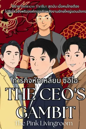 The Ceo's gambit ภารกิจหักเหลี่ยมซีอีโอ (ฉบับการ์ตูน)