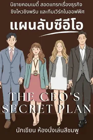 ปกนิยาย แผนลับซีอีโอ The CEO's Secret Plan