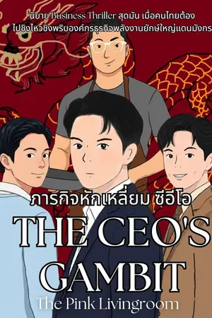 The Ceo's gambit ภารกิจหักเหลี่ยมซีอีโอ (ฉบับการ์ตูน)