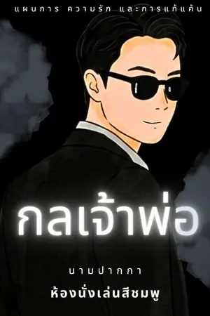 ปกนิยาย กลเจ้าพ่อ