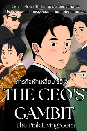 The Ceo's gambit ภารกิจหักเหลี่ยมซีอีโอ (ฉบับการ์ตูน)
