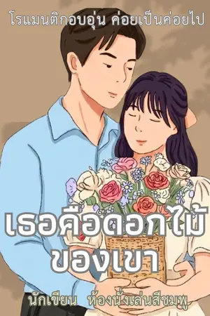 ปกนิยาย เธอคือดอกไม้ของเขา
