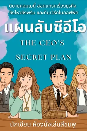ปกนิยาย แผนลับซีอีโอ The CEO's Secret Plan (จบ)