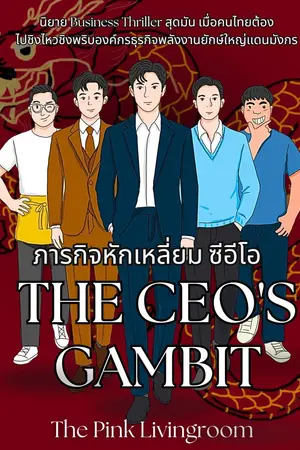 The Ceo's gambit ภารกิจหักเหลี่ยมซีอีโอ (ฉบับการ์ตูน)