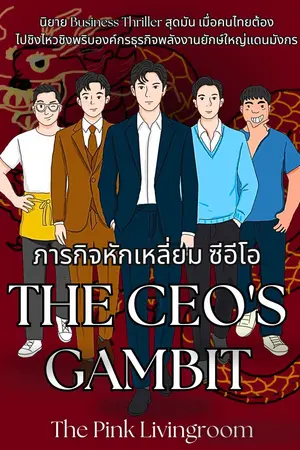 ปกนิยาย The CEO's Gambit ภารกิจหักเหลี่ยมซีอีโอ