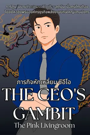The Ceo's gambit ภารกิจหักเหลี่ยมซีอีโอ (ฉบับการ์ตูน)