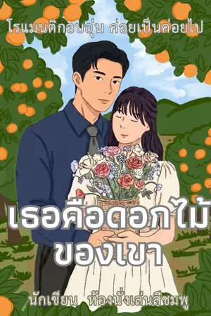 ปกนิยาย เธอคือดอกไม้ของเขา (จบ)
