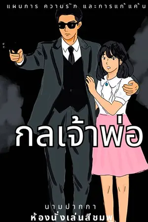 ปกนิยาย กลเจ้าพ่อ
