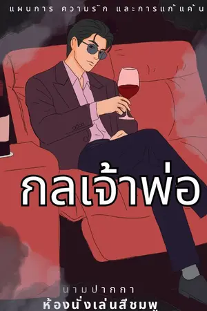 ปกนิยาย กลเจ้าพ่อ