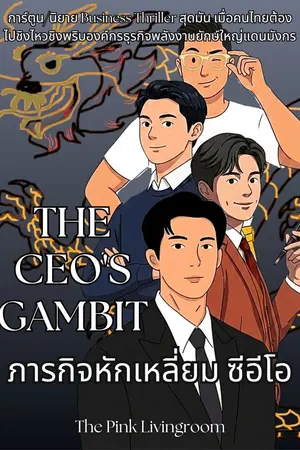 The Ceo's gambit ภารกิจหักเหลี่ยมซีอีโอ (ฉบับการ์ตูน)