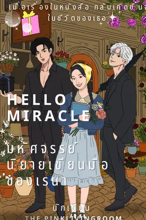ปกนิยาย Hello miracle มหัศจรรย์นิยายเขียนมือของเรนา