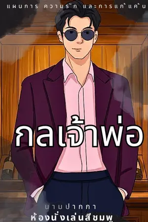 ปกนิยาย กลเจ้าพ่อ