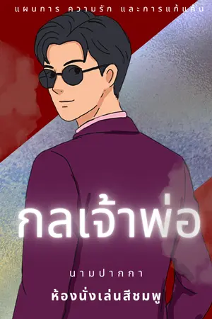 ปกนิยาย กลเจ้าพ่อ