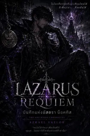 ปกนิยาย Lazarus Requiem บันทึกแห่งอัสตรา น็อคทิส