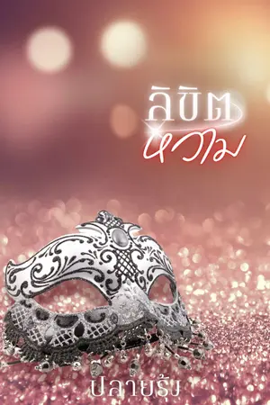 ปกนิยาย ลิขิตหวาม