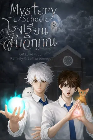 ปกนิยาย โรงเรียนสูบวิญญาณ