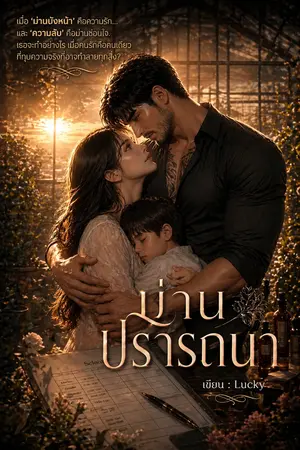 ปกนิยาย ม่านปรารถนา...