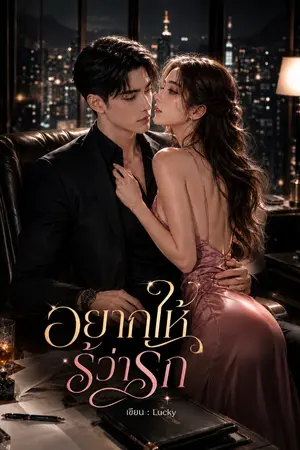 ปกนิยาย อยากให้รู้ว่ารัก....