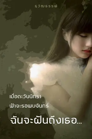 ปกนิยาย เมื่อตะวันนิทรา ฟ้าจะรอพบจันทร์ ฉันจะฝันถึงเธอ