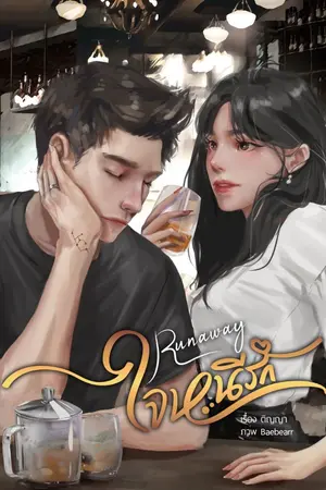 ปกนิยาย Run Away ใจหนีรัก