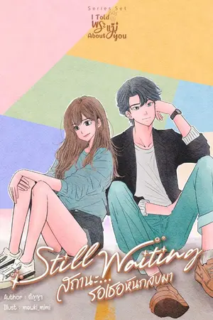 ปกนิยาย I told พระแม่ about you : Still Waiting สถานะรอเธอหันกลับมา