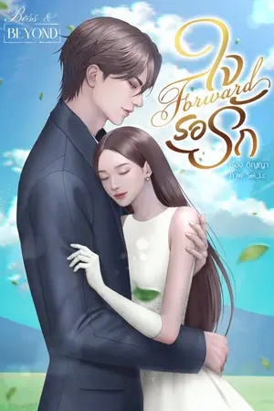 ปกนิยาย Forward ใจรอรัก