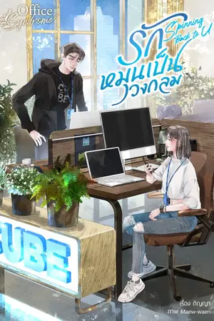 ปกนิยาย Spinning back to u รักหมุนเป็นวงกลม
