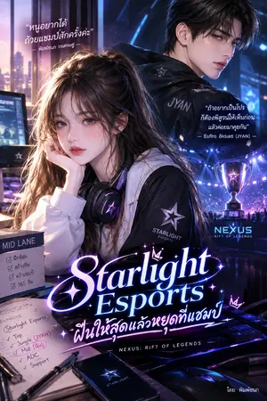 ปกนิยาย Starlight Esports: ฝันให้สุดแล้วหยุดที่แชมป์