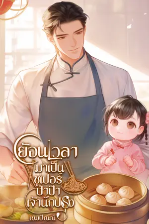 ปกนิยาย ย้อนเวลามาเป็น ซูเปอร์ป่าป๊าเจ้านักปรุง (E-BOOK)