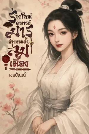 ปกนิยาย ร่างใหม่อาจารย์มารช่างงามล้ำล่มเมือง